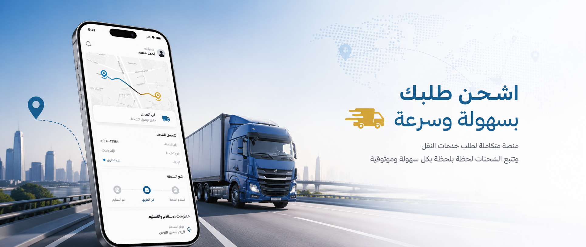 رحول يربطك بمقدمي النقل واللوجستيات